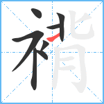 褙笔顺分解图片8