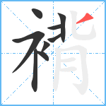 褙笔顺分解图片9