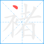 褚笔顺分解图片1