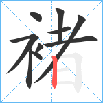 褚笔顺分解图片10