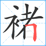 褚笔顺分解图片11