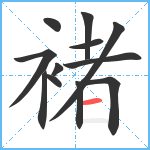 褚笔顺分解图片12