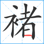 褚笔顺分解图片13