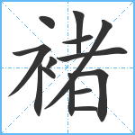 褚笔顺分解图片14