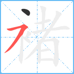 褚笔顺分解图片2