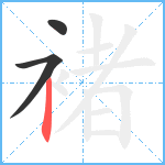 褚笔顺分解图片3