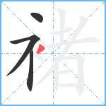 褚笔顺分解图片4