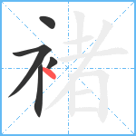 褚笔顺分解图片5