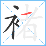 褚笔顺分解图片6