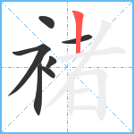 褚笔顺分解图片7