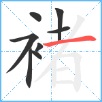 褚笔顺分解图片8