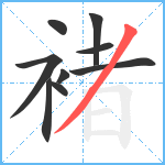 褚笔顺分解图片9