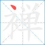 褝笔顺分解图片1