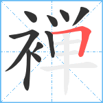 褝笔顺分解图片10