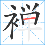 褝笔顺分解图片11