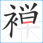 褝笔顺分解图片12