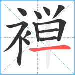 褝笔顺分解图片13