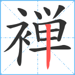 褝笔顺分解图片14