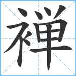 褝笔顺分解图片15