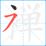 褝笔顺分解图片2