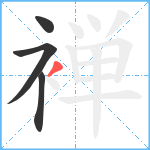 褝笔顺分解图片4