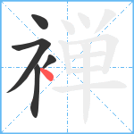 褝笔顺分解图片5