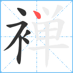 褝笔顺分解图片6