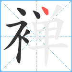 褝笔顺分解图片7