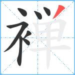 褝笔顺分解图片8