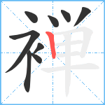 褝笔顺分解图片9