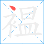 褞笔顺分解图片1