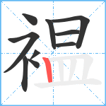 褞笔顺分解图片10