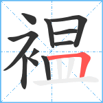 褞笔顺分解图片11