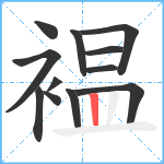 褞笔顺分解图片12