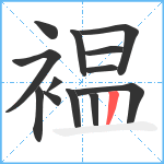 褞笔顺分解图片13