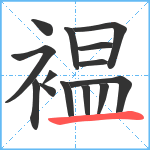 褞笔顺分解图片14