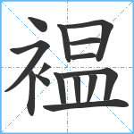 褞笔顺分解图片15