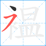 褞笔顺分解图片2