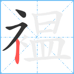 褞笔顺分解图片3