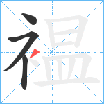 褞笔顺分解图片4