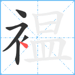 褞笔顺分解图片5