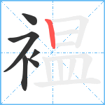 褞笔顺分解图片6