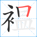 褞笔顺分解图片7