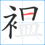 褞笔顺分解图片8