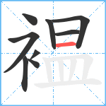 褞笔顺分解图片9