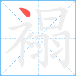 褟笔顺分解图片1