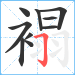 褟笔顺分解图片10