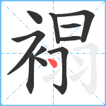 褟笔顺分解图片11