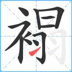 褟笔顺分解图片12