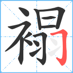 褟笔顺分解图片13